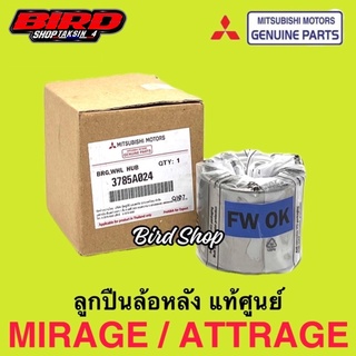 MITSU แท้ 💯% ลูกปืนล้อหลัง [1ตลับ] MIRAGE ATTRAGE แท้ 100% เบอร์ 3785A024