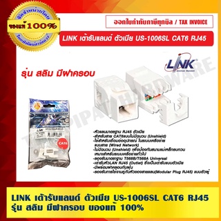 LINK เต้ารับแลนด์ ตัวเมีย US-1006SL CAT6 RJ45 รุ่น สลิม มีฝาครอบ ของแท้ 100% ร้านเป็นตัวแทนจำหน่ายโดยตรง