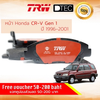 ✨ลดคูปอง15%ไม่อั้นยอด✨ผ้าเบรคหน้า HONDA CRV , CR-V Gen 1 ปี 1996-2001 HONDA TRW GDB 894 DT ฮอนดา