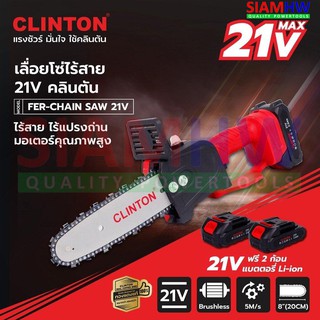 CLINTON เลื่อยโซ่ไร้สาย 8" (แบตเตอรี่ 21V 2 ก้อน) FER-CHAINSAW 21V มอเตอร์ Blushless