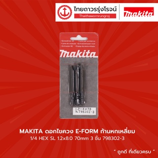 Makita ดอกไขควง E-FORM ก้านหกเหลี่ยม 1/4 HEX SL 1.2x8.0 70mm 798302-3 (3 ชิ้น) |แพ็ค| TTR Store