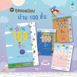 บ้าน 100 ชั้น - นิทานภาพที่คุณหมอประเสริฐแนะนำ นิทานเสริมจินตนาการ