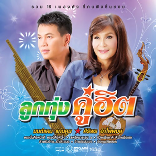 GMM GRAMMYCD/VCD ลูกทุ่งคู่ฮิต มนต์แคน แก่นคูน - ศิริพร อำไพพงษ์