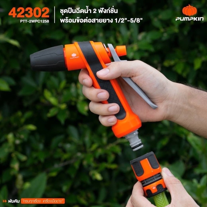 PUMPKIN ชุดปืนฉีดน้ำ 2 ฟังก์ชั่น พร้อมข้อต่อสายยาง 1/2"-5/8" รหัสสินค้า 42302 (หัวดำ)