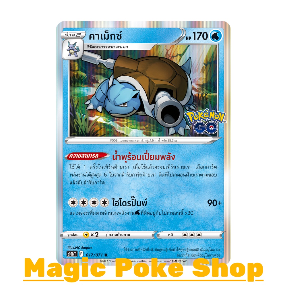 คาเม็กซ์ (R-Foil) น้ำ ชุด Pokemon GO การ์ดโปเกมอน (Pokemon Trading Card Game) ภาษาไทย s10b017