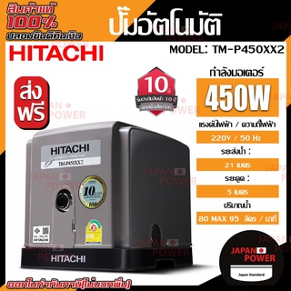 HITACHI ปั๊มอัตโนมัติแรงดันสูง(เทอร์ไบน์) รุ่นTM-P450XX2 ปั้มน้ำอัตโนมัติรุ่นใหม่ turbine แรง เงียบ ปั้มบ้าน ปั้มน้ำ