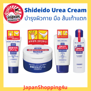 Shiseido Urea Cream ครีมบำรุงมือ เท้า และผิวกาย สูตรเข้มข้น จากชิเซโด้