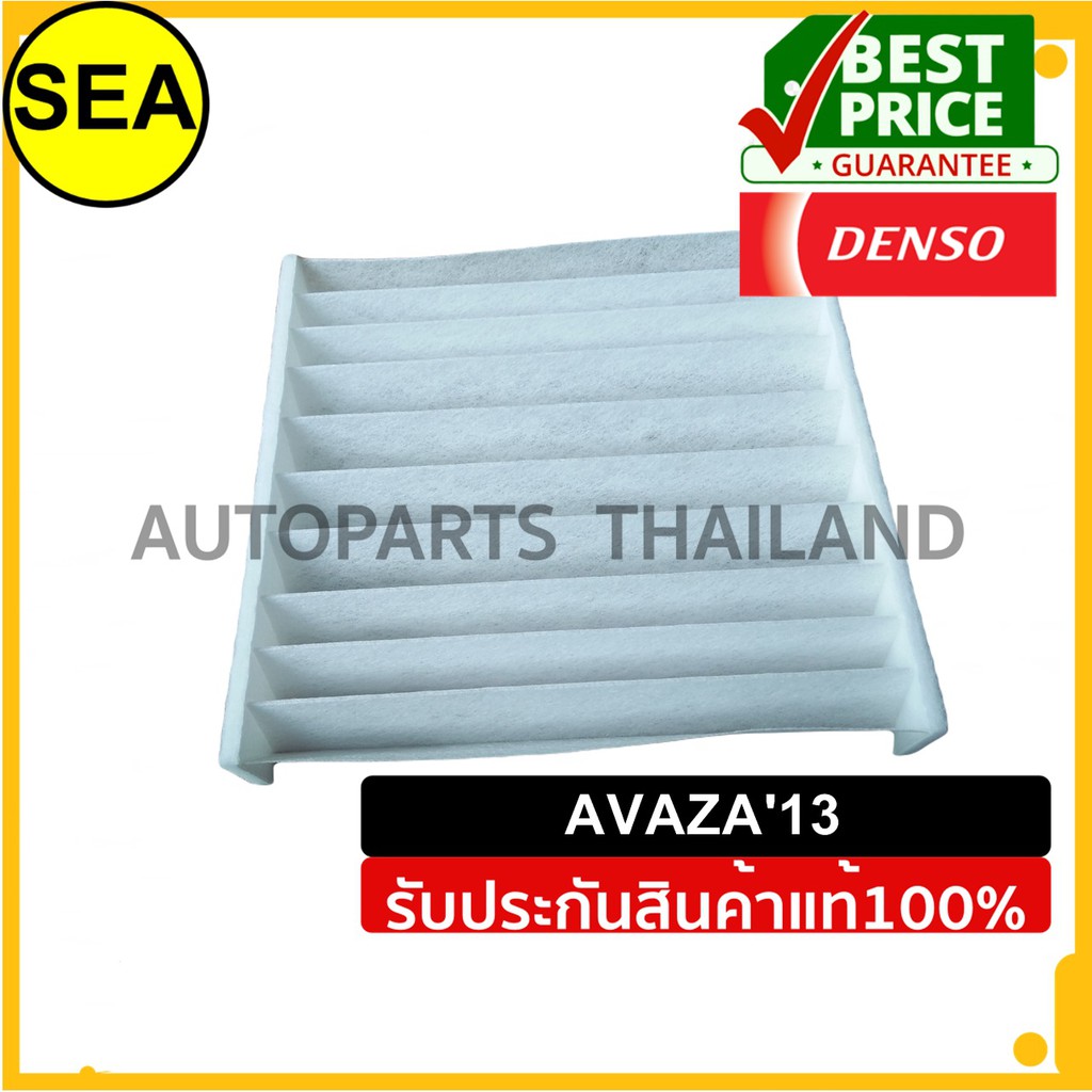 กรองแอร์  DENSO  TOYOTA AVANZA ' 13 #DI1455204010 (1ชิ้น)