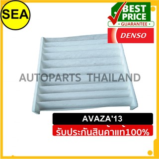 กรองแอร์  DENSO  TOYOTA AVANZA  13 #DI1455204010 (1ชิ้น)