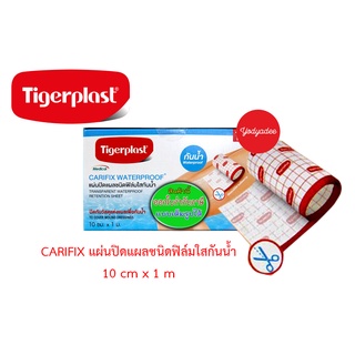 Tigerplast Carifix Waterproof แคริฟิกซ์ แผ่นปิดแผลชนิดฟิล์มใสกันน้ำ ขนาด 10 cm x 1 m. 85005