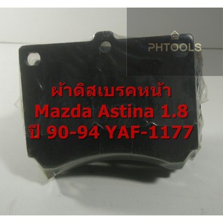 ผ้าดิสเบรคหน้า Mazda Astina 1.8 YAF-1177