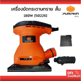 PUMPKIN เครื่องขัดกระดาษทรายสั่น 180 วัตต์ รุ่น J-G9440 (50226)