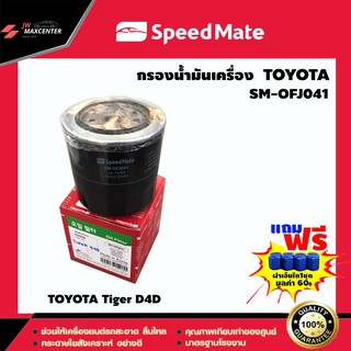 ส่งฟรี  ไส้กรองน้ำมันเครื่อง ยี่ห้อ SPEED MATE  รุ่น TOYOTA Tiger D4D (SM-OFJ041)