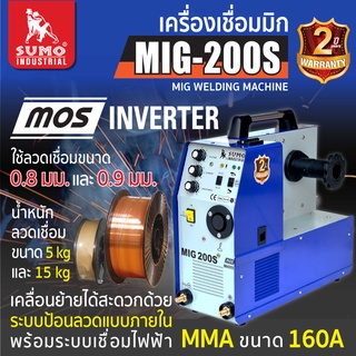 เครื่องเชื่อม MIG CO2 รุ่น 200S SUMO