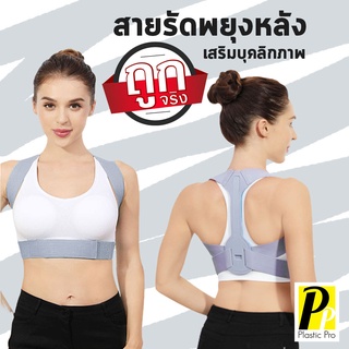 Plasticpro เสื้อดัดหลัง สายพยุงหลัง เสริมบุคลิกภาพ แก้หลังค่อม เสื้อพยุงหลัง สายดัดหลัง ที่ดัดหลังค่อม สายรัดหลัง