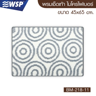 WSP พรมเช็ดเท้า ไมโครไฟเบอร์ ขนาด 45x65 ซม. รุ่น BM-218-11