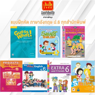 หนังสือ แบบฝึกหัด ภาษาอังกฤษ ป.6 ทุกสำนักพิมพ์