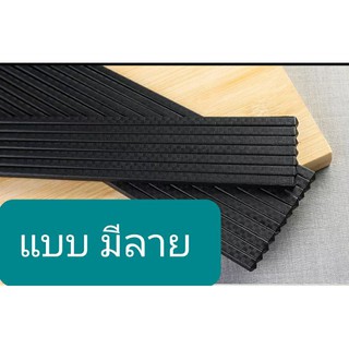 ตะเกียบกันลื่น 24 ซม(1คู่) ตะเกียบพลาสติกเมลามีนราคาถูกพร้อมส่ง