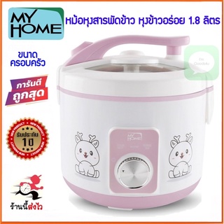 🍚หม้อหุงสารพัดข้าว My Home รุ่น RC1804 ความจุ 1.8 ลิตร กำลังไฟ 650 วัตต์ myhome หม้อหุงข้าว หม้อหุงข้าวไฟฟ้า