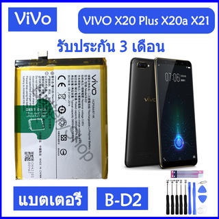 แบตเตอรี่ VIVO X20 Plus X20a X21 B-D2 3905mAh รับประกัน 3 เดือน