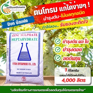 ซิงค์ซัลเฟต(สังกะสี) ZnSO4.7H2O บรรจุ 1 กิโลกรัม กระตุ้นการสังเคราะห์แสง