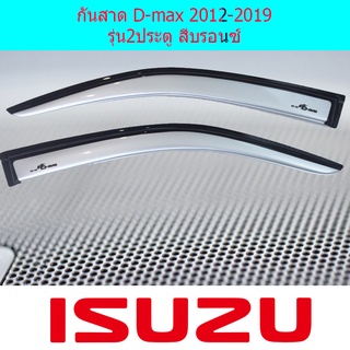 กันสาด D-max 2012-2019 รุ่น2ประตู สีบรอนซ์