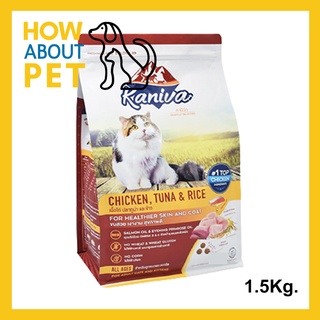 อาหารแมว Kaniva Cat Chicken Tuna and Rice สูตรเนื้อไก่ ปลาทูน่าและข้าว สำหรับแมวทุกวัย ทุกสายพันธุ์ 1.5กก. (1ถุง)