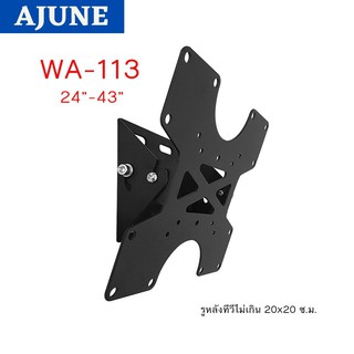 AJUNEขาแขวนจอมอนิเตอร์, ทีวี ขนาด 24-43 นิ้ว รุ่น WA-113 High Qualityเหล็กหนา (ติดผนัง)