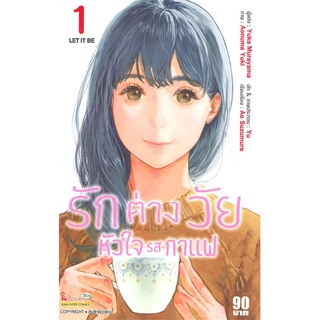 หนังสือ   รักต่างวัยหัวใจรสกาแฟ เล่ม 1