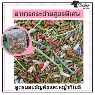 อาหารกระต่าย แฮมสเตอร์ ผสมธัญพืช สูตรพิเศษและ หญ้าทึโมธี ขนาด 500g.