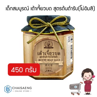 Deksomboon Ground Bean Sauce Original เด็กสมบูรณ์ เต้าเจี้ยวบด สูตรต้นตำรับ(โม่อิมสี) 450 กรัม