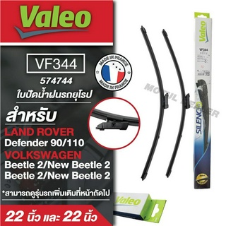 ใบปัดน้ำฝน ด้านหน้าValeo รถยุโรป VF334 (574744)  ขนาด 22และ22นิ้ว LAND ROVER Defender 90, 110/ VOLKSWAGEN- Beetle 2