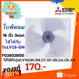 ใบพัดลม Mitsubishi 16 นิ้วรุ่น LV16-GN part:F02802ฺฺB00 อะไหล่แท้