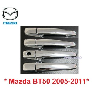 4ประตู ครอบมือจับประตู Mazda BT-50 2005-2011 ชุบโครเมี่ยม มาสด้า บีที50 รุ่นเก่า ครอบมือดึง ครอบมือเปิดประตู bt50 2007