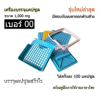 พร้อมส่ง - เบอร์ 00(ขนาดใหญ่-ไม่ใช่เบอร์ 0) รุ่นใหม่ล่าสุดปี 2023 เครื่องบรรจุแคปซูล 100 เม็ด บรรจุแคปซูลเสร็จไว