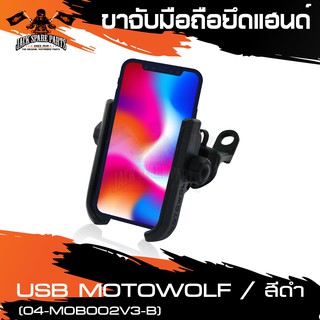 ขาจับมือถือยึดหูกระจก พร้อมช่อง USB เสีบชาร์ทมือถือได้ (04-MOB002V3-B) ขาจับมือถือ ขาจับโทรศัพท์ อะไหล่แต่งรถ