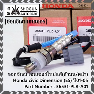 ***ราคาพิเศษ*** ออกซิเจน เซนเซอร์ใหม่แท้(ตัวบน/หน้า) Honda civic Dimension (ES)  ปี01-05 Honda number 36531-PLR-A01