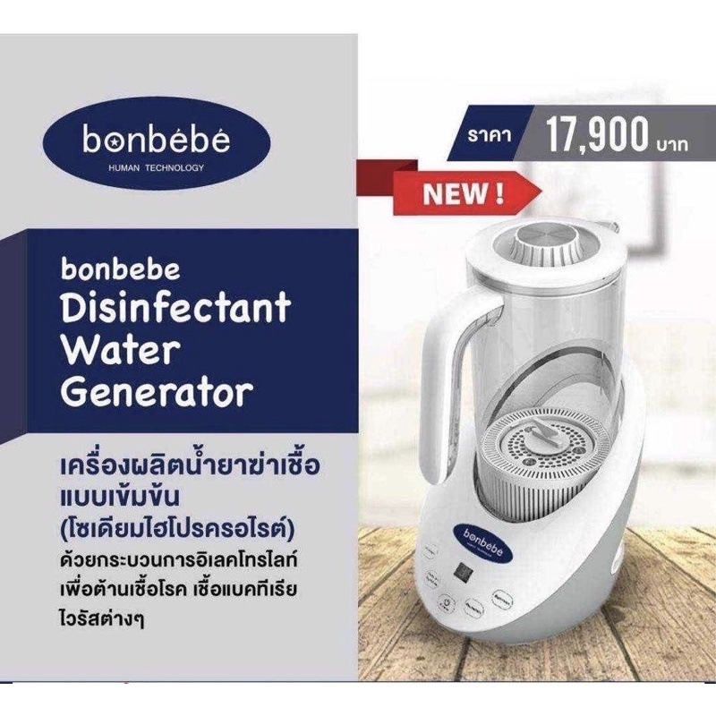Bonbebe disinfectant water generator เครื่องผลิตน้ำยาฆ่าเชื้อแบบเข้มข้น(โซเดียมไฮโปคลอไรด์)