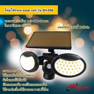 ไฟโซล่าเซลล์ โคมไฟถนน รุ่น SH-056 ไฟสนามโซล่าร์เซลล์ Solar Light แสงขาว L ไฟโซลาไฟอัจฉริยะไฟไร้สาย ไฟโซล่าเซลติดผนัง LED