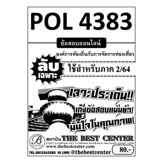 POL 4383 บทบาทของท้องถิ่นในการจัดการท่องเที่ยว  ใช้สำหรับภาค 2/64