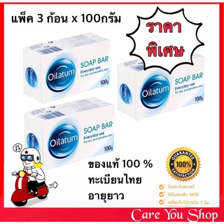 [แพ็ค 3 ก้อน ] ของแท้ ทะเบียนไทย Oilatum Soap Bar สบู่อาบน้ำออยลาตุ้ม สูตรอ่อนโยน ขนาด 100 กรัม อายุยาว