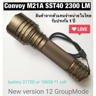 ไฟฉาย Convoy M21A 2300lm สีทราย 12 GroupMode