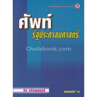 [ศูนย์หนังสือจุฬาฯ]  9789741324927 ศัพท์รัฐประศาสนศาสตร์