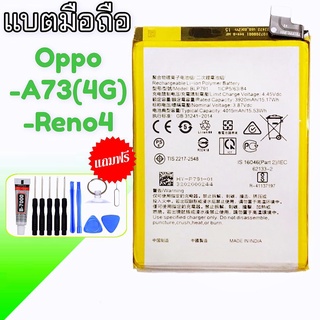 แบตเตอรี่A73(4G)/Reno4 , แบตเตอรี่รีโน่4 Battery Oppo A73 4G Battery Oppo Reno4 **สินค้าพร้อมส่ง แถมชุดไขควง+กาวใส