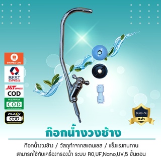 ก๊อกน้ำ เครื่องกรองน้ำ  ทุกระบบ RO , UF , Nano , UV , 5 ขั้นตอน