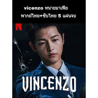 ซีรีสืเกาหลี vincenzo ทนายมาเฟีย (ซับไทย-พากย์ไทย) 5 แผ่นจบ