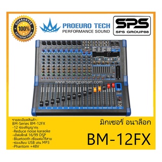 MIXER มิกเซอร์ อนาล็อก รุ่น BM-12FX ยี่ห้อ Proeuro Tech สินค้าพร้อมส่ง ส่งไววววว Professional Mixer Slim Sleek Stabilize