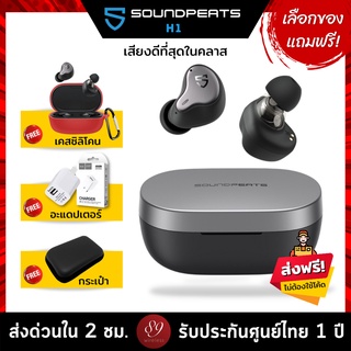 🇹🇭แถมฟรี! เคสซิลิโคน/อะแดปเตอร์/กระเป๋า เลือกได้ SoundPEATS H1 หูฟังไร้สาย Hybrid Driver เสียงเทพจัดเต็มทุกย่าน เสียงดี