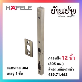 HAFELE กลอนฝัง 12 นิ้ว (305 มม.) สีทองเหลืองรมดำ 489.71.462