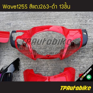 ครอบไฟหน้า หน้ากากหน้า Wave125S Wave125หัวเถิก สีแดง แดงสด แดง263